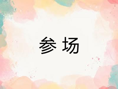 参场