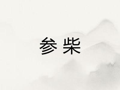 参柴