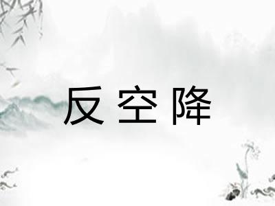 反空降 反空降