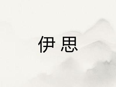 伊思