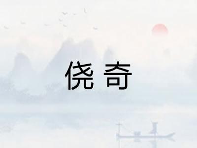 侥奇