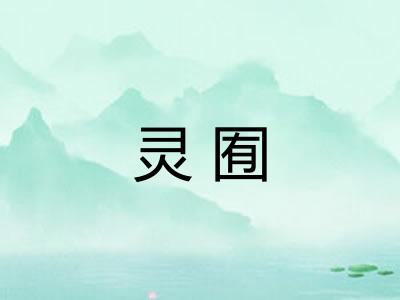 灵囿 灵囿
