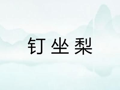 钉坐梨