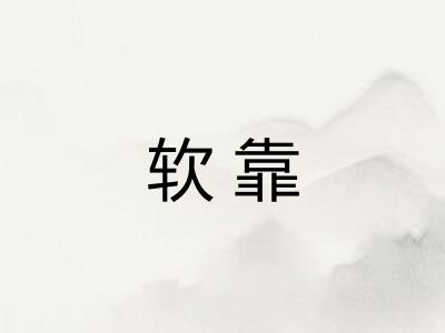 软靠