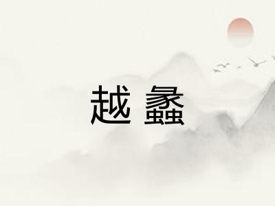 越蠡