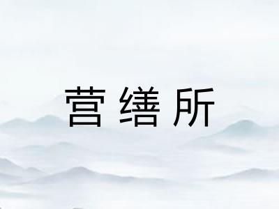 营缮所