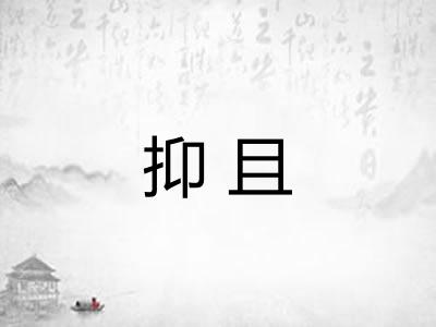 抑且 抑且