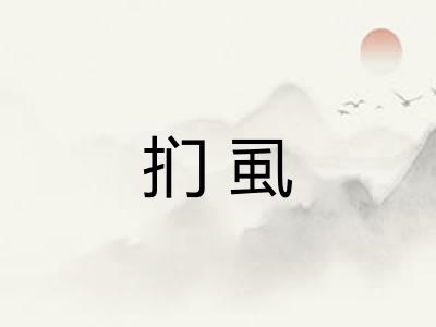 扪虱 扪虱