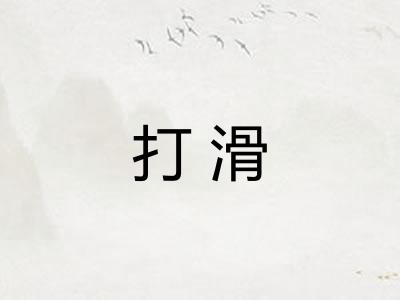 打滑 打滑