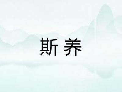 斯养