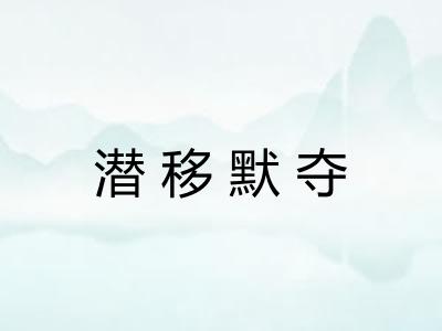 潜移默夺 潜移默夺