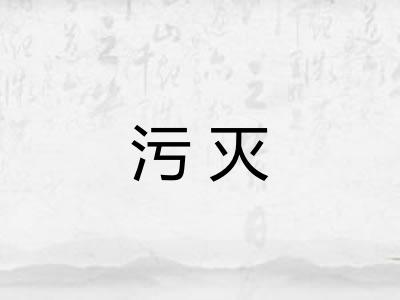 污灭