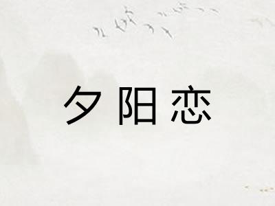 夕阳恋