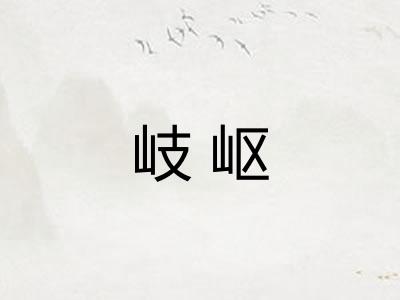 岐岖