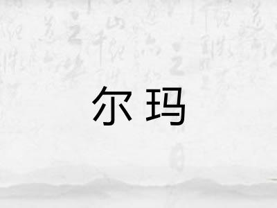 尔玛