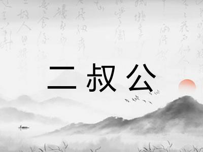 二叔公