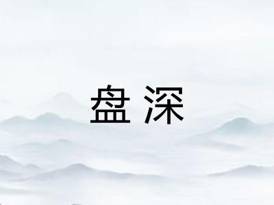 盘深 盘深