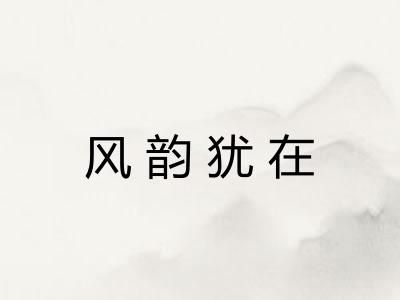风韵犹在 风韵犹在