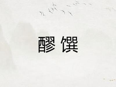 醪馔