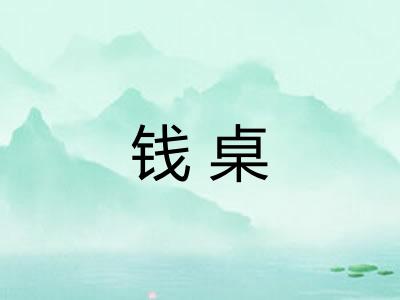 钱桌