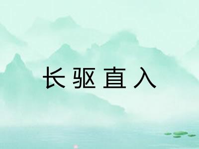 长驱直入