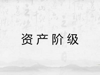 资产阶级
