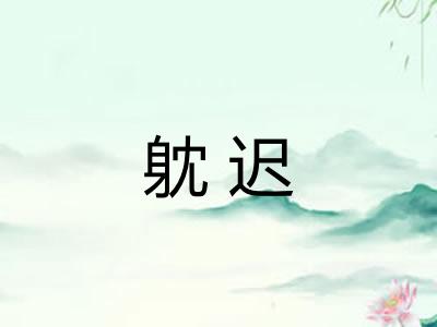 躭迟