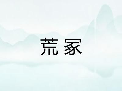 荒冢