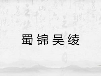 蜀锦吴绫