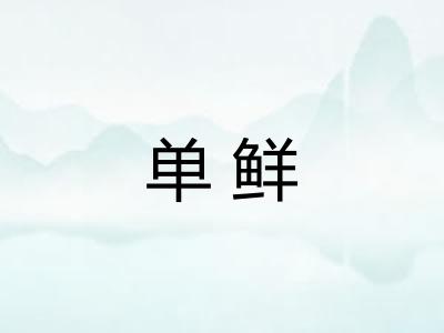 单鲜