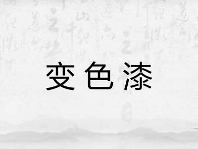 变色漆 变色漆