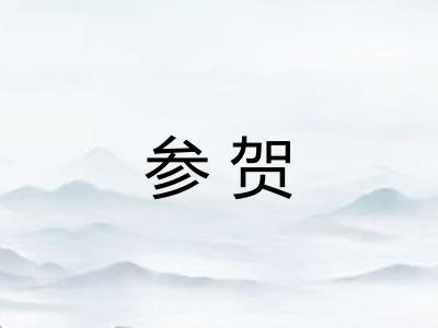 参贺