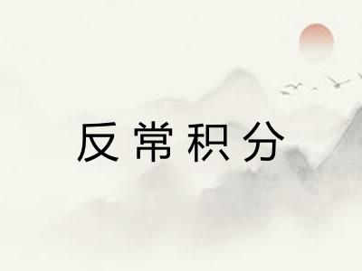 反常积分