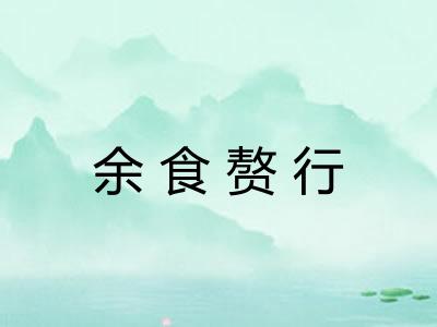余食赘行 余食赘行