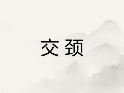 交颈