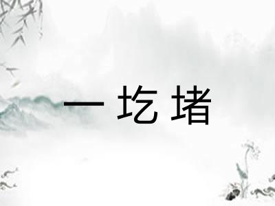 一圪堵 一圪堵
