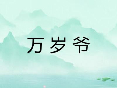 万岁爷