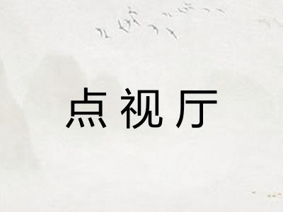 点视厅 点视厅