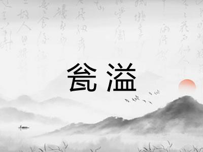 瓮溢