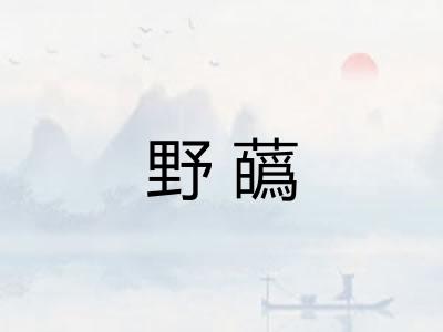 野蘤