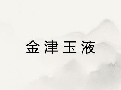 金津玉液