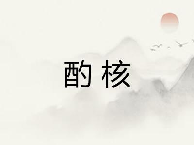 酌核