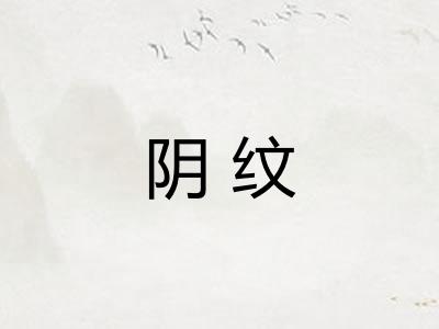 阴纹
