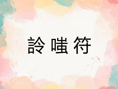 詅嗤符 詅嗤符