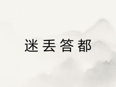 迷丢答都