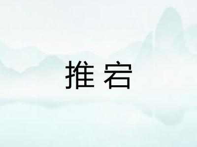推宕
