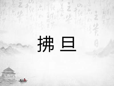 拂旦