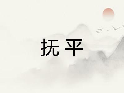 抚平 抚平