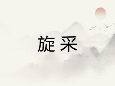 旋采 旋采