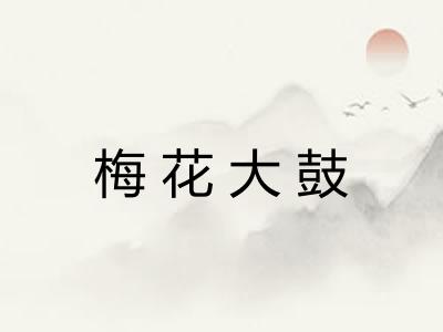 梅花大鼓